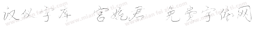 汉仪字库 宫婉君字体转换
